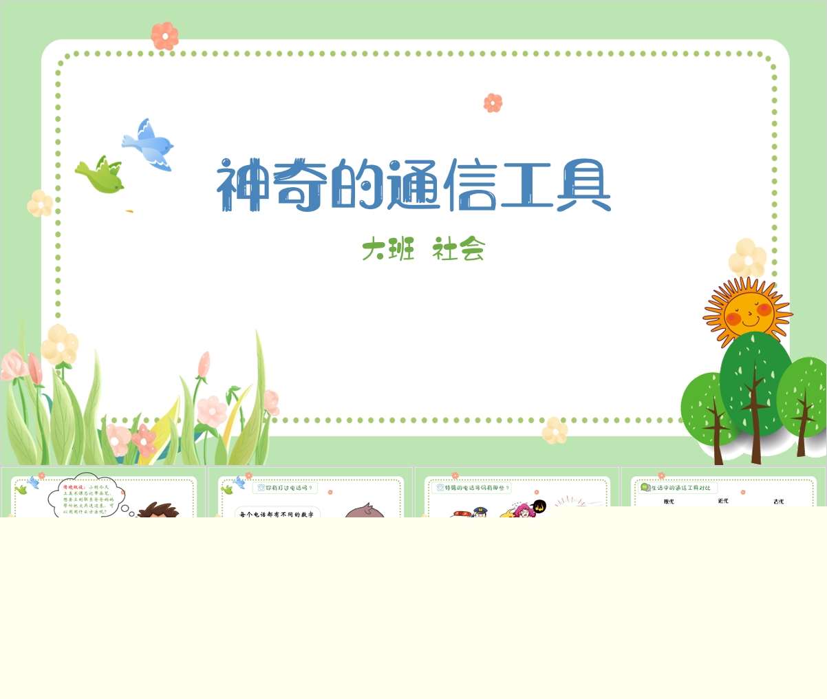 大班社会领域《神奇的通信工具》PPT课件+教案