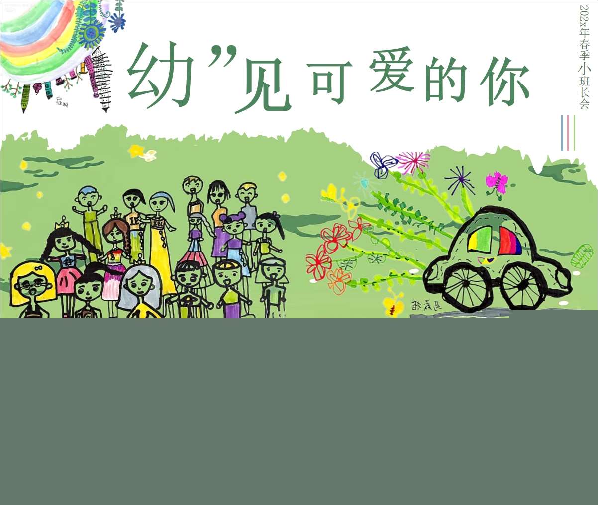 小班下学期开学家长会《幼见可爱的你》PPT+发言稿（小班家长会）