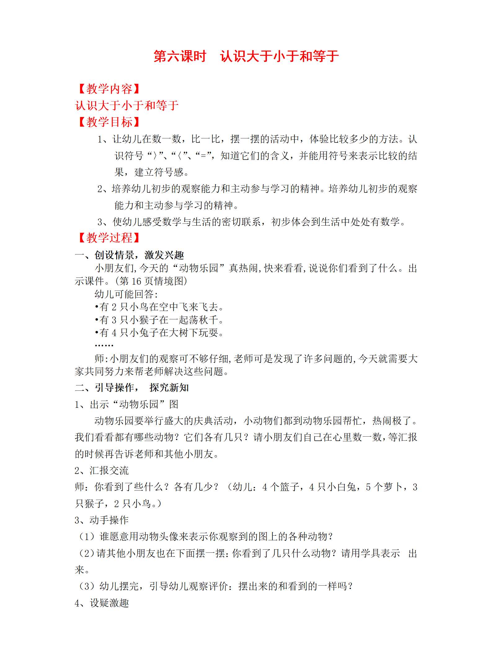 06数学认识大于小于和等于教案_01.png