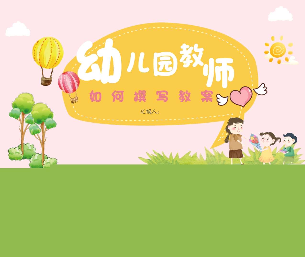 教师培训-幼儿园教师如何撰写教案培训PPT