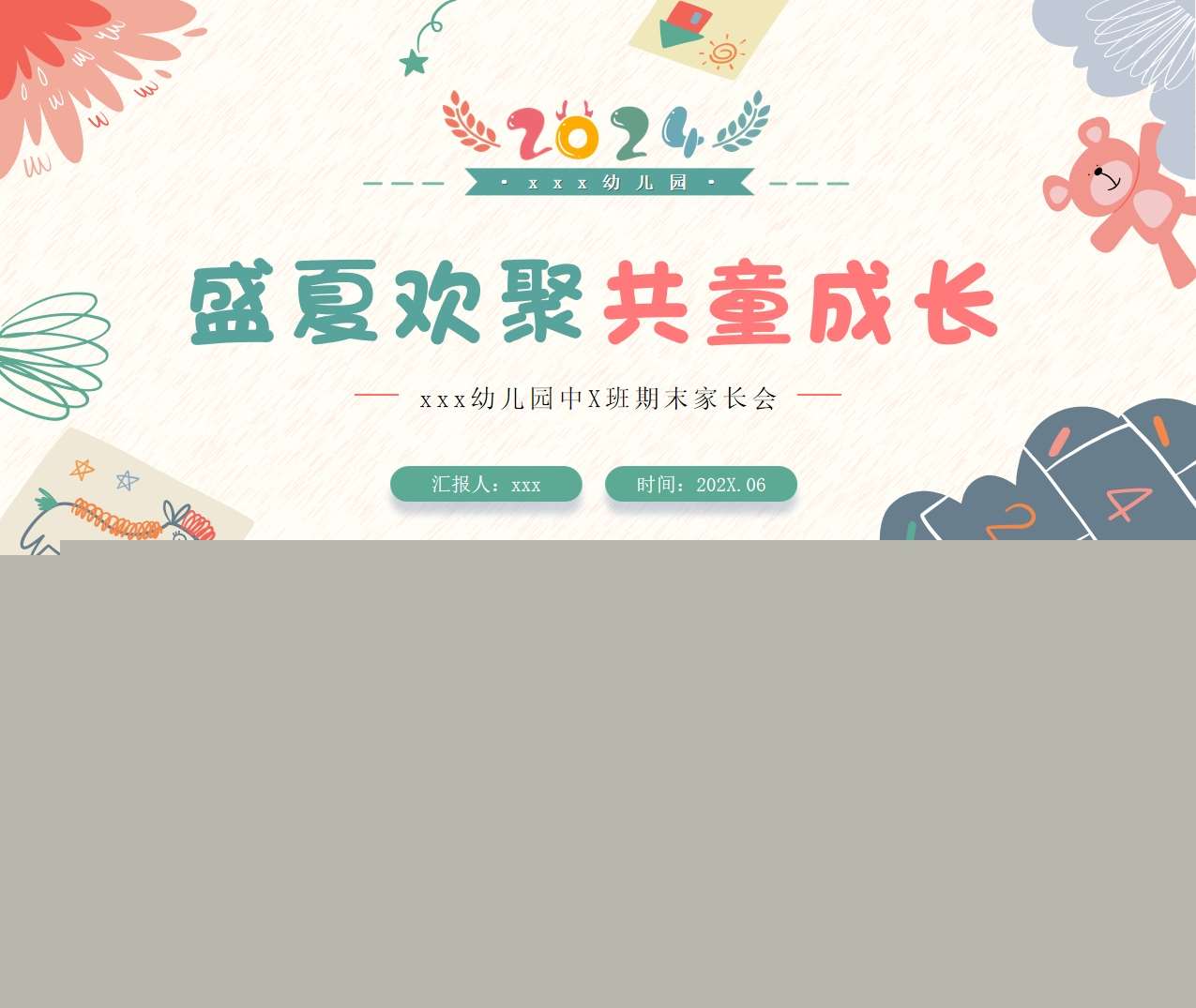 中班下学期期末家长会《盛夏欢聚共童成长》PPT+讲话稿（中班家长会）