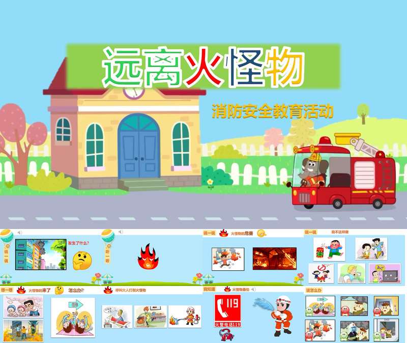 消防安全教育《远离火怪物》PPT课件+教案