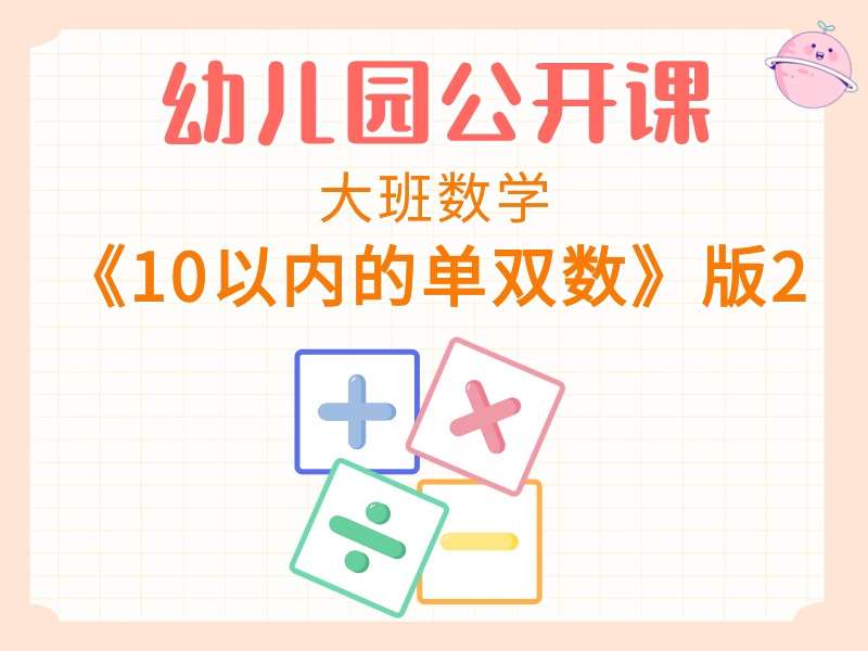 大班数学公开课《10以内的单双数》课堂实录+教案+希沃白板课件（版本2）