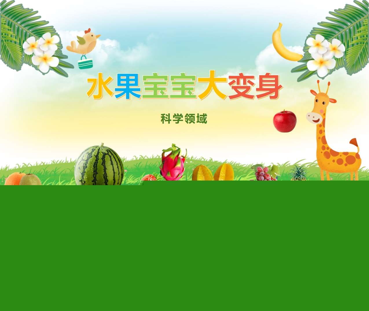 科学领域《水果宝宝大变身》PPT课件+教案+教具打印图