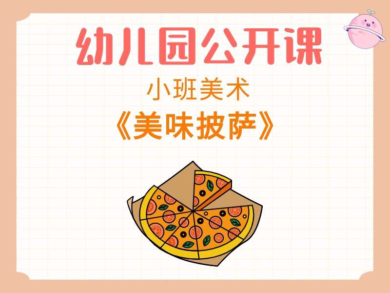 小班美术公开课《美味披萨》课堂实录+教案+PPT课件+反思+音乐