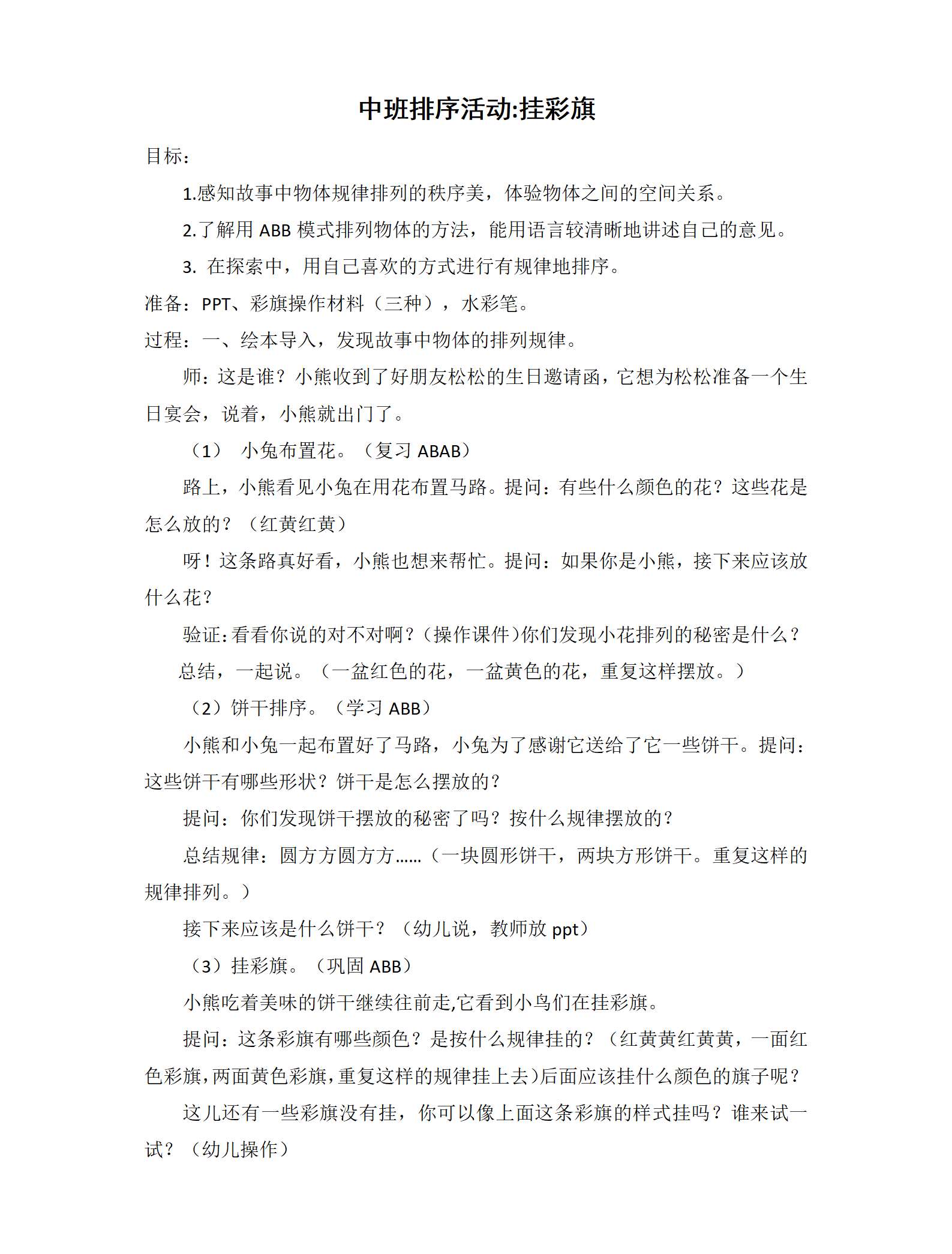 中班数学挂彩旗教学设计_01.png