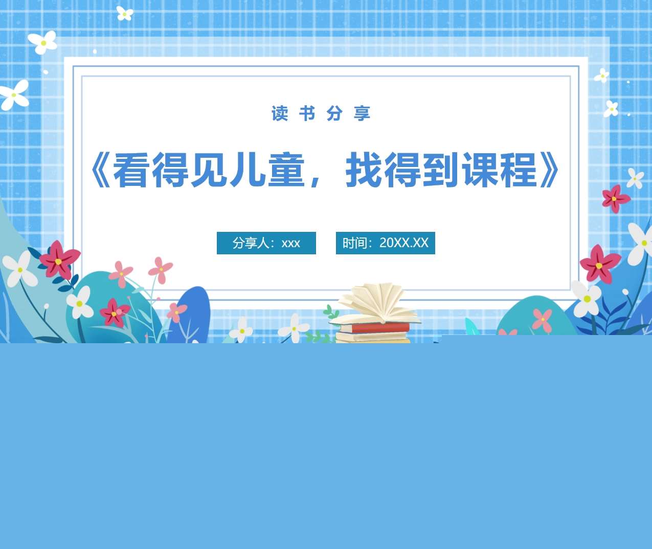 读书分享交流《看得见儿童，找得到课程》成品PPT+文稿