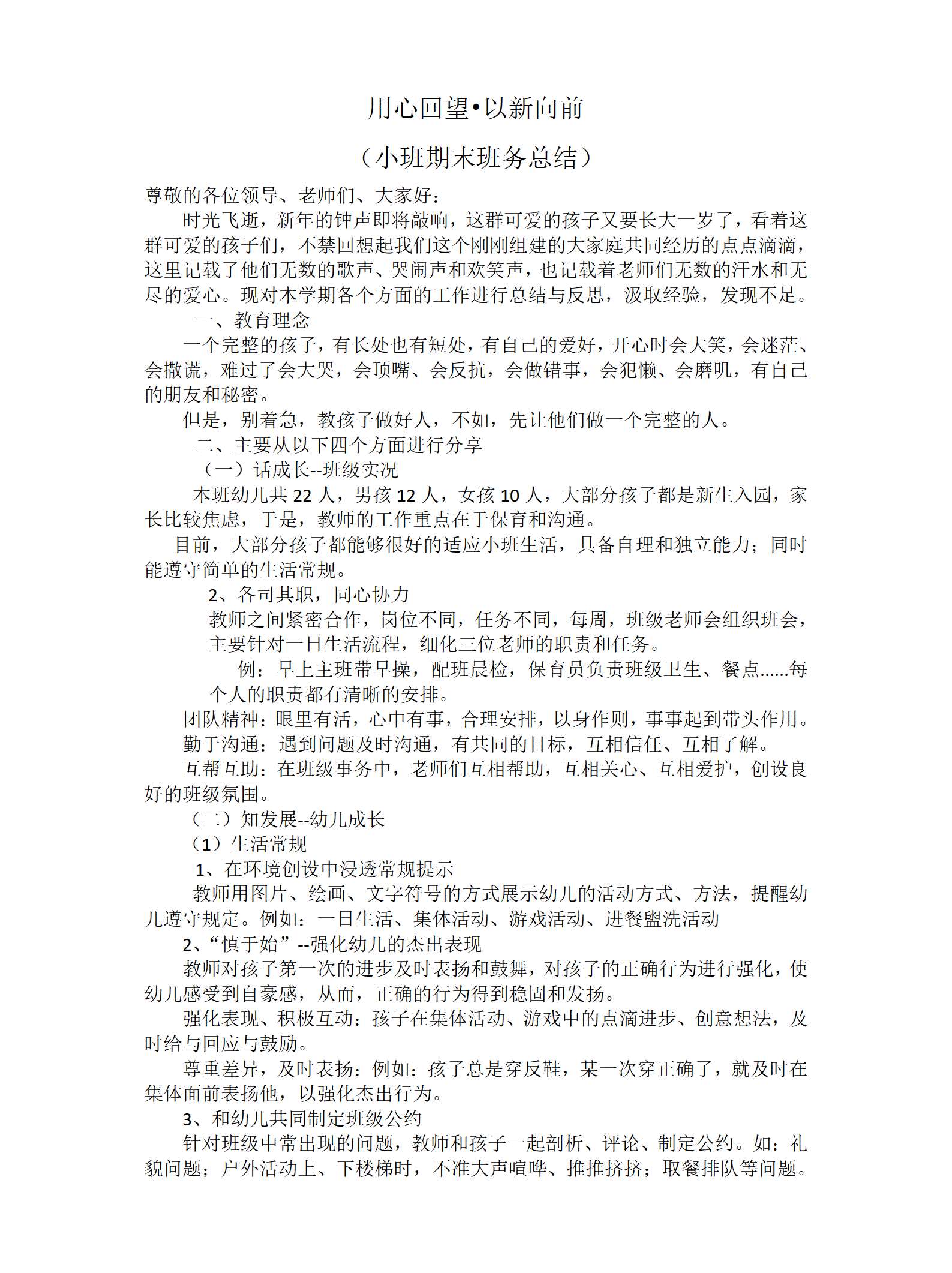 用心回望以新向前（小班期末班务总结）文字稿_01.png