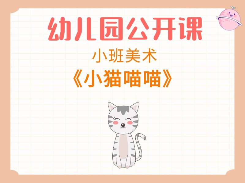 小班美术公开课《小猫喵喵》课堂实录+教案+PPT课件+音乐+短视频