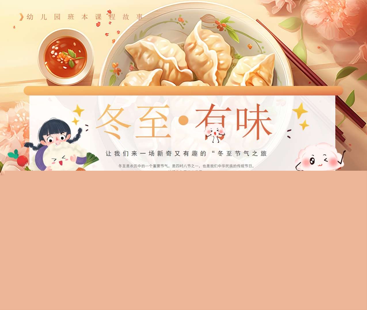 幼儿园班本课程故事《冬至有味》PPT38页+网络图