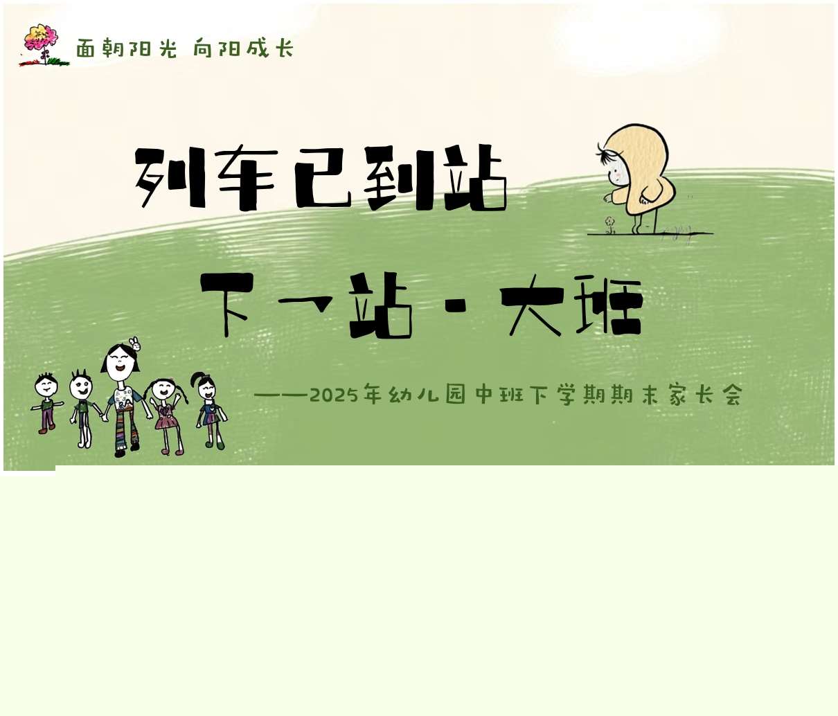 中班下学期期末家长会《列车已到站，下一站大班》PPT+发言稿（中班家长会）