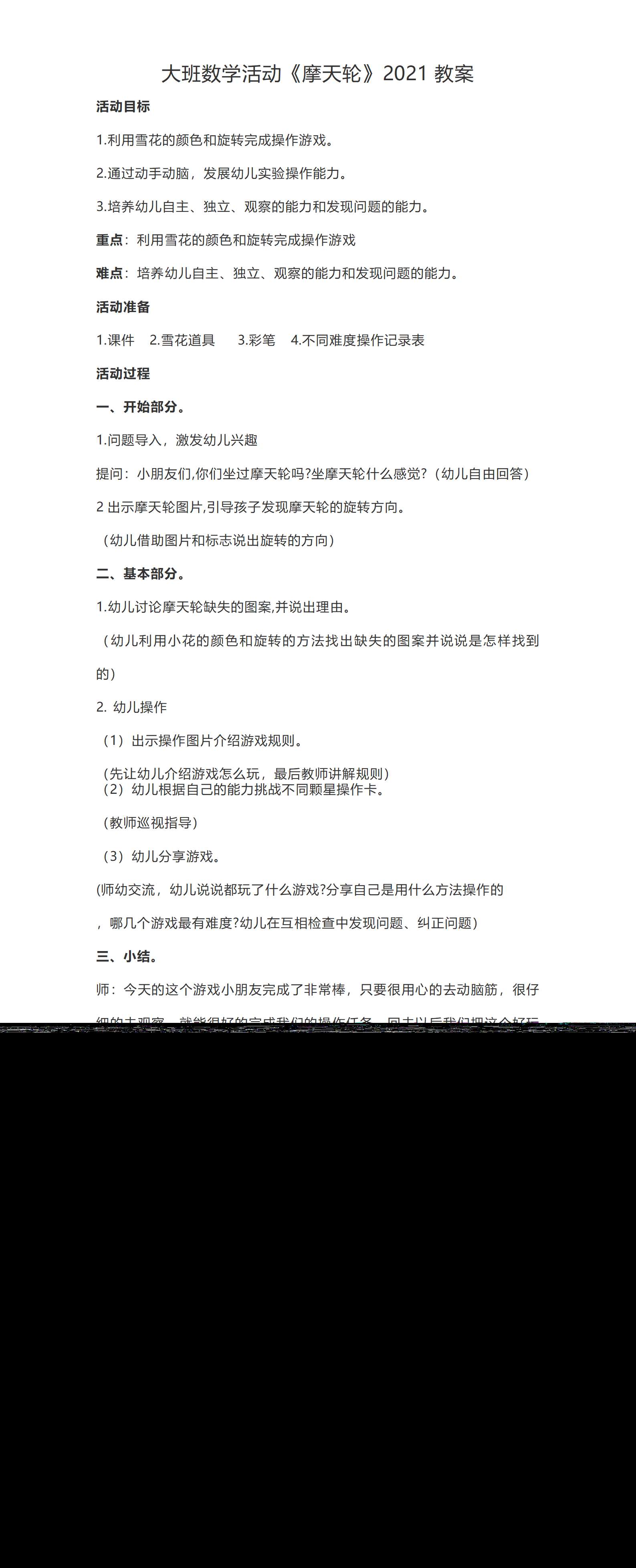大班数学活动摩天轮教案_01.png