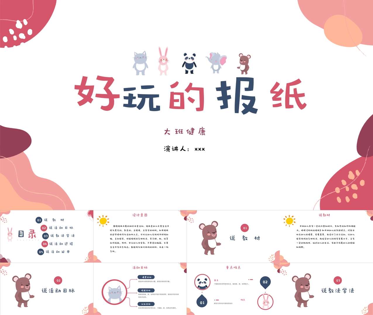 中班健康《好玩的报纸》说课PPT+说课稿