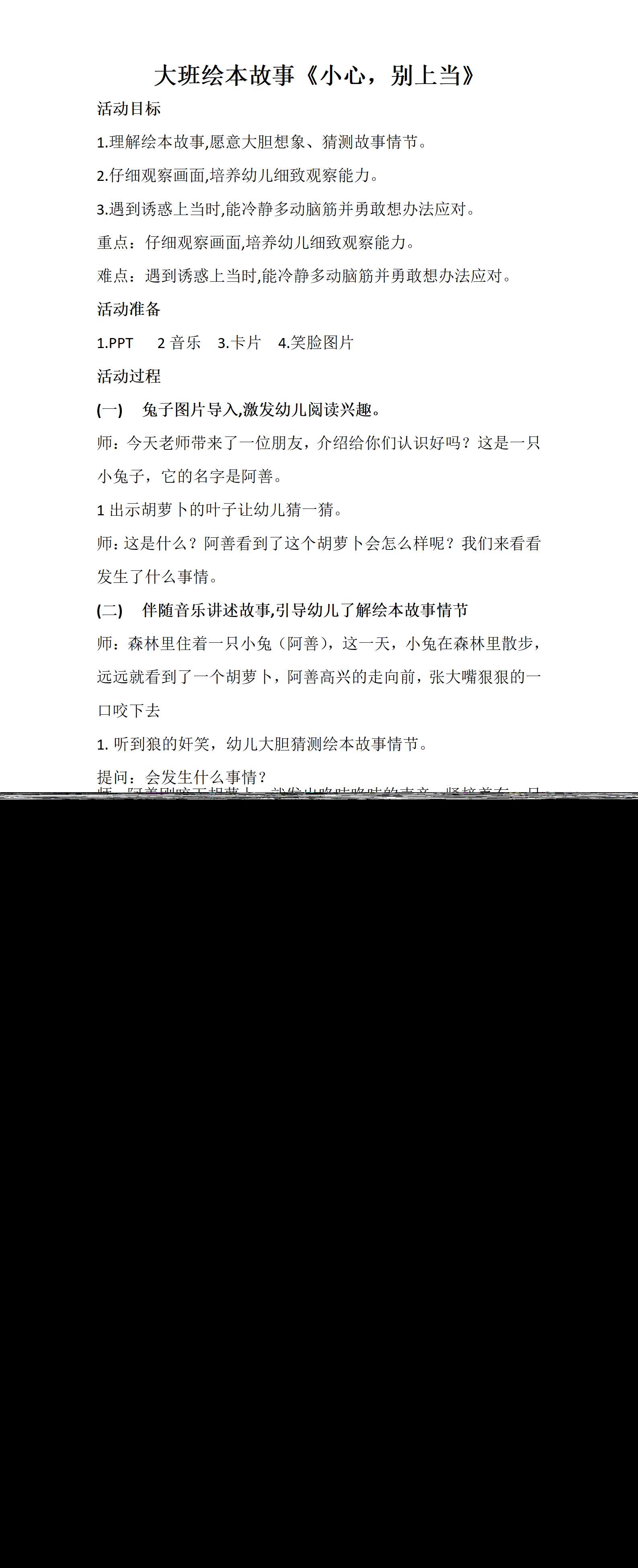 大班语言绘本故事小心别上当教案_01.png
