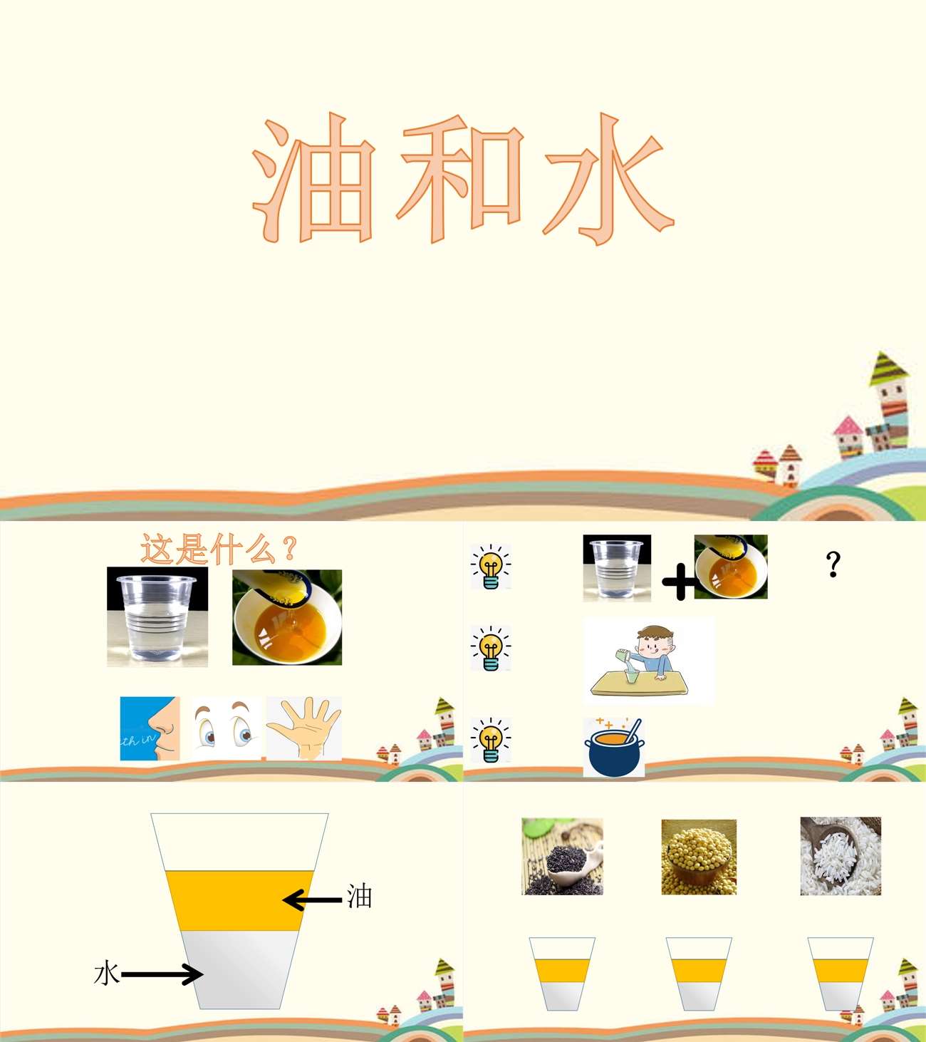中班科学油和水课件.jpg