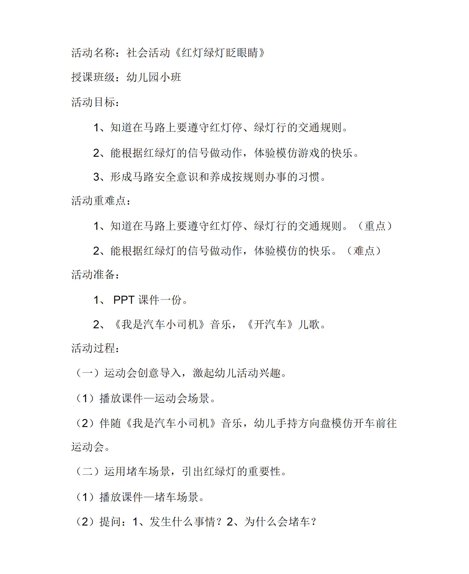 小班社会红灯绿灯眨眼睛教学设计_01.png