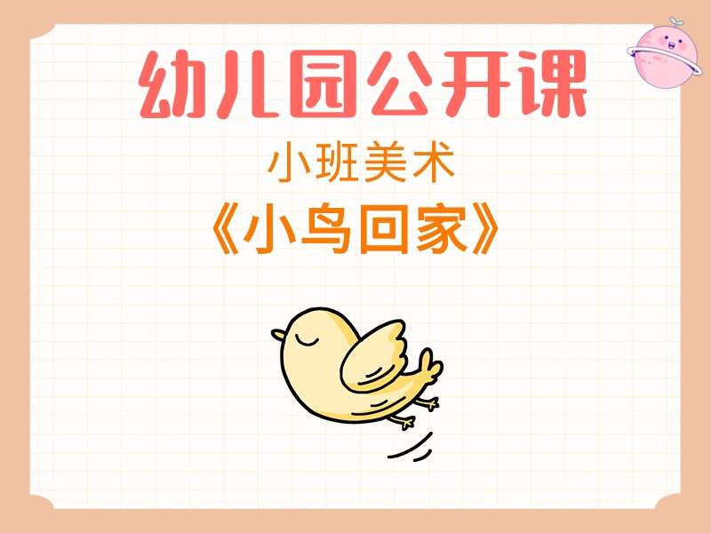 小班美术公开课《小鸟回家》课堂实录+教案+PPT课件+反思+音乐