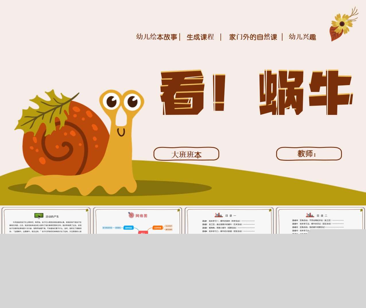 大班课程故事《看，蜗牛》28页