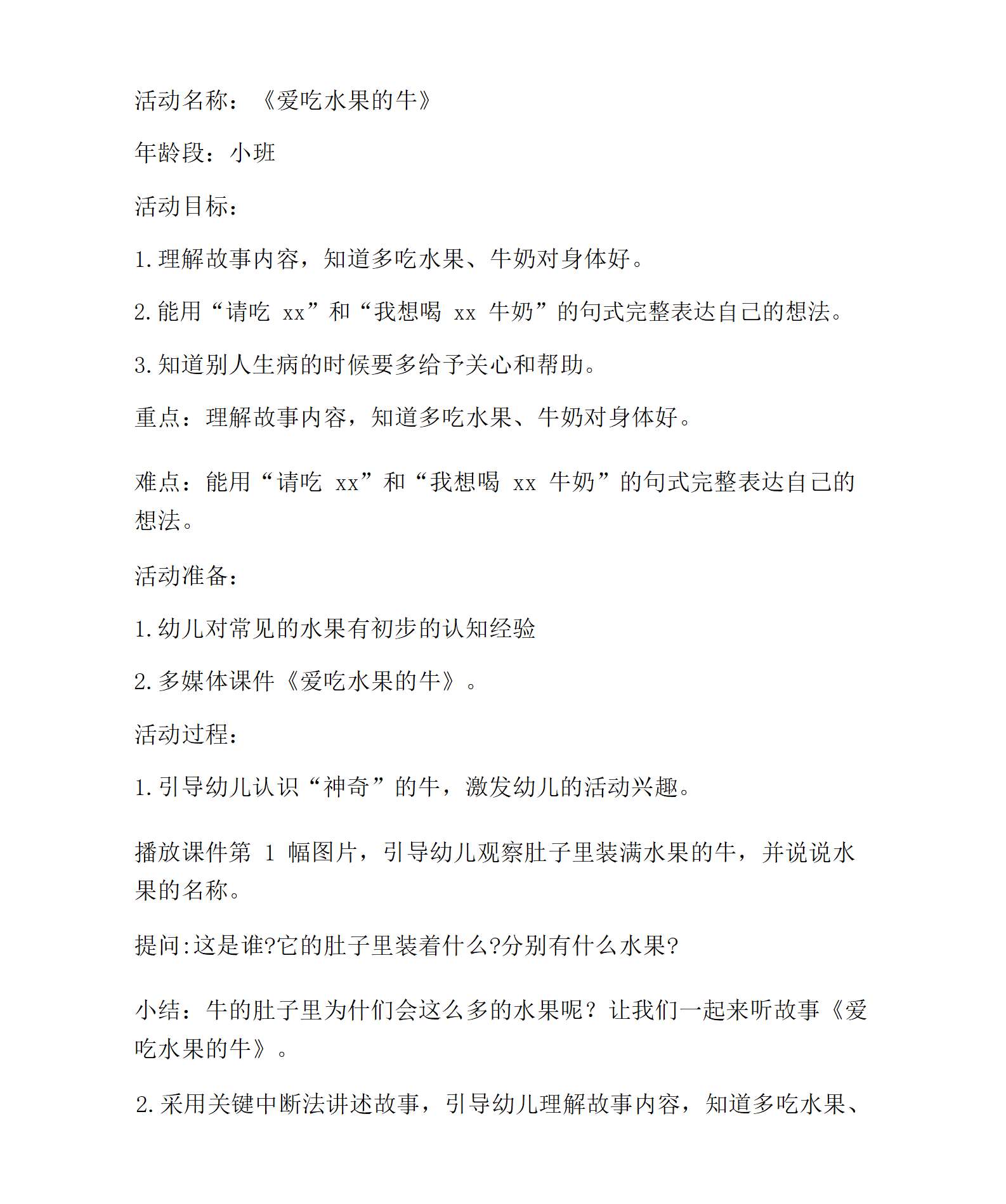 小班语言爱吃水果的牛教学设计_01.png