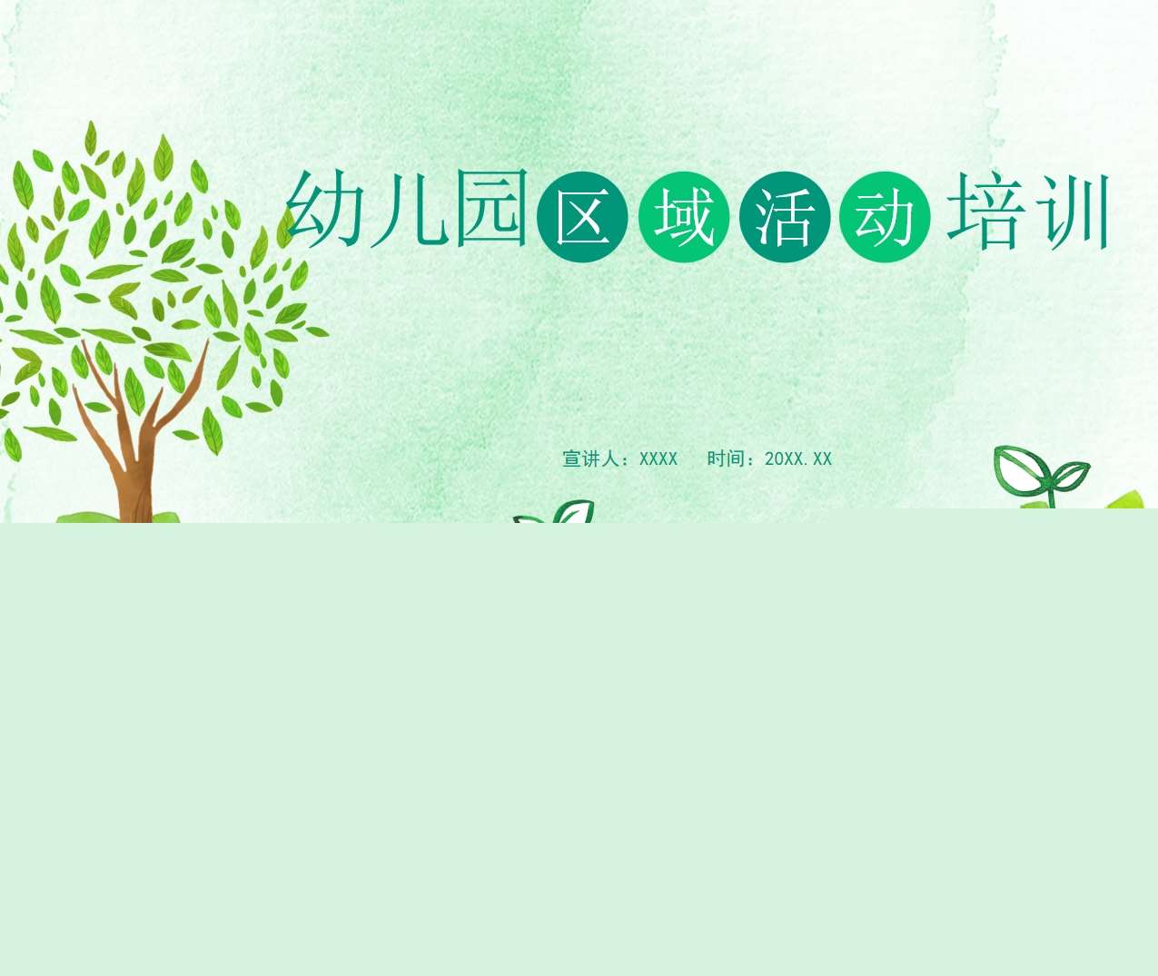 幼儿园区域活动培训PPT（2）