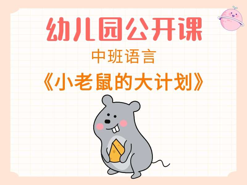 中班语言公开课《小老鼠的大计划》课堂实录+教案+PPT课件+音乐+打印图