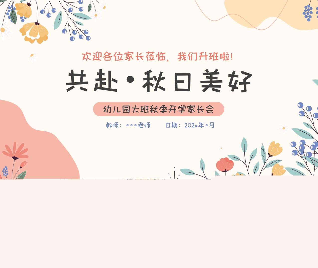 大班上学期开学家长会《共赴秋日美好》PPT+发言稿（大班家长会）