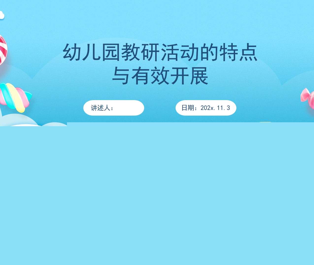 幼儿园教研活动的特点与有效开展PPT