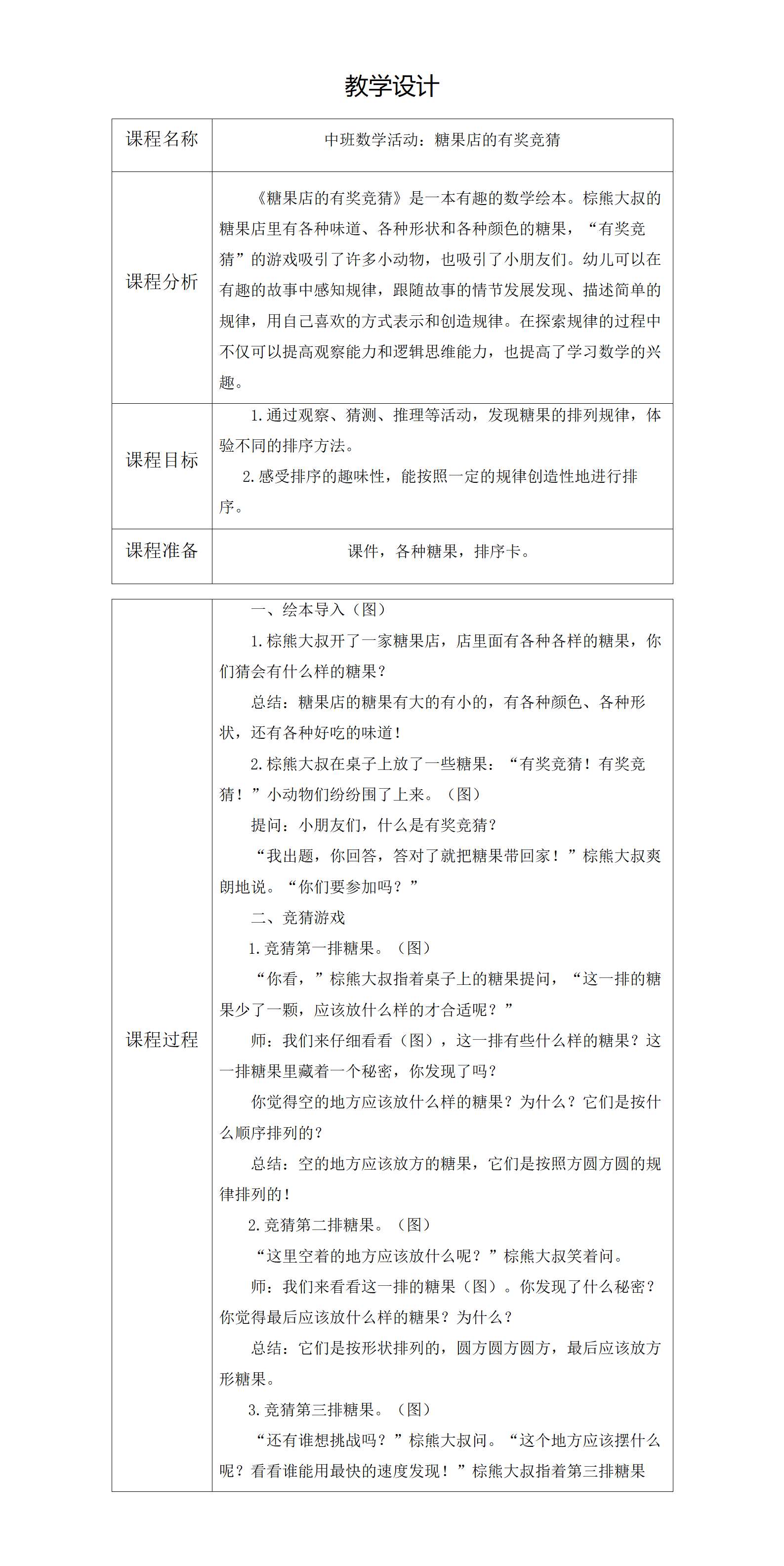 中班数学糖果店的有奖竞猜 教案_01.png