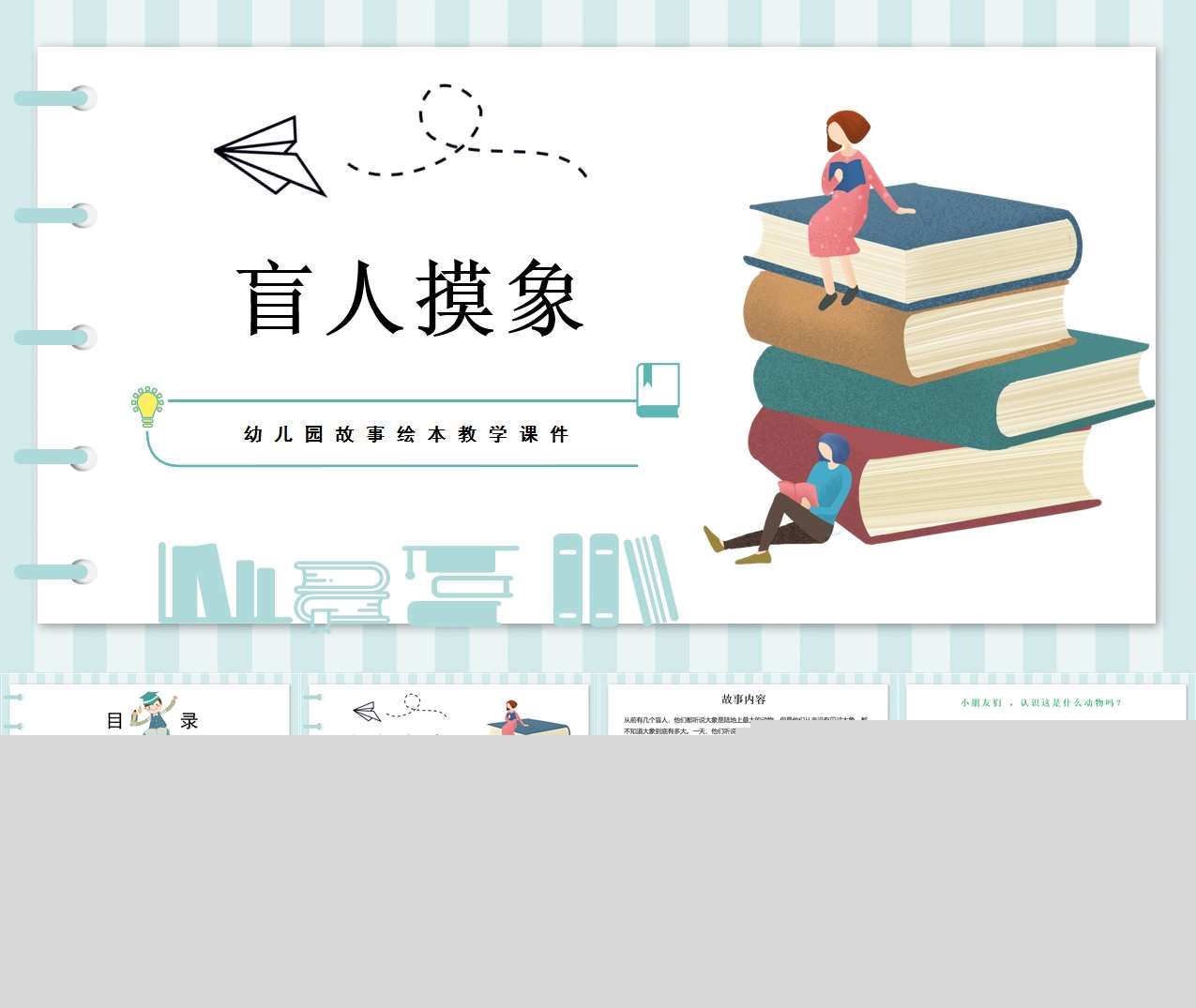 故事绘本《盲人摸象》PPT