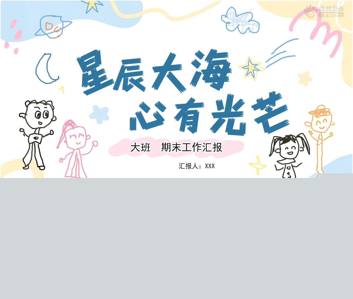 大班下学期期末汇报《星辰大海，心有光芒》PPT+发言稿（大班家长会）