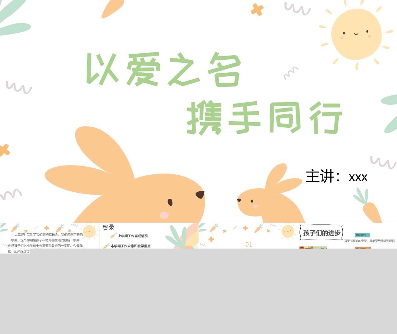 大班幼小衔接春季开学家长会《以爱之名携手同行》PPT+讲话稿（大班家长会）