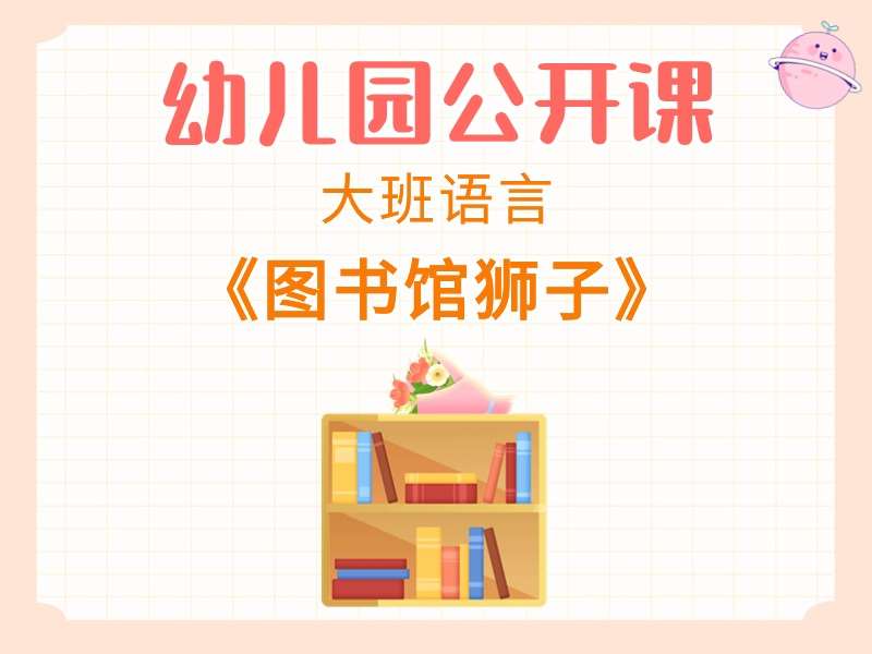 大班语言公开课《图书馆狮子》课堂实录+教案+PPT课件