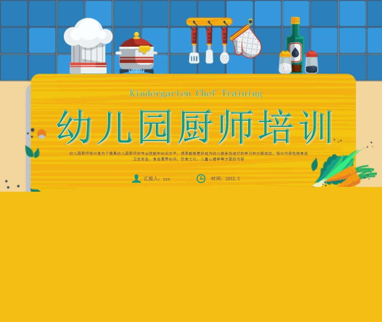 幼儿园厨师培训PPT