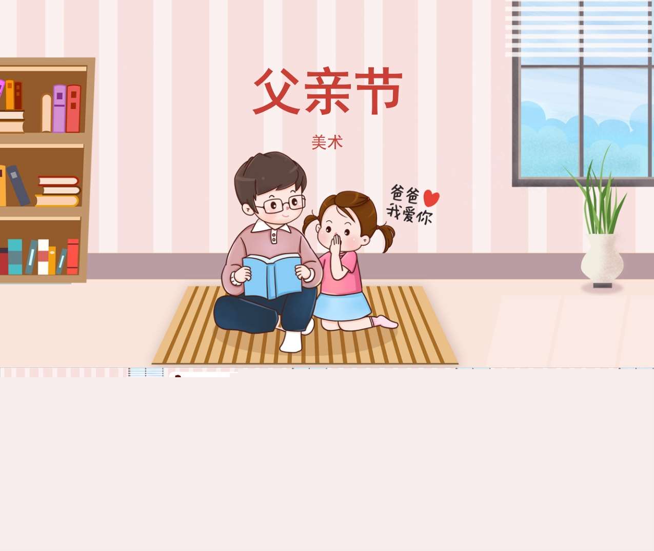 美术《父亲节》教案+PPT课件