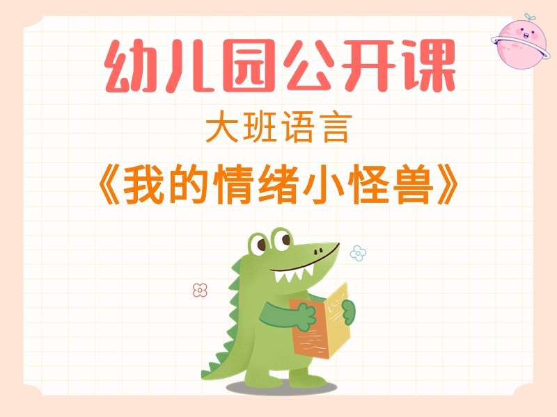 大班语言公开课《我的情绪小怪兽》视频+教案+PPT课件+希沃白板课件+音乐+绘本视频+打印图