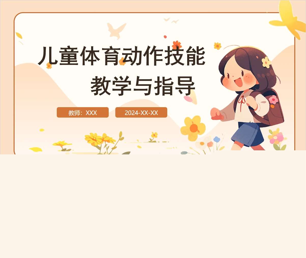 儿童体育动作技能教学与指导PPT+讲稿（教师教研培训）