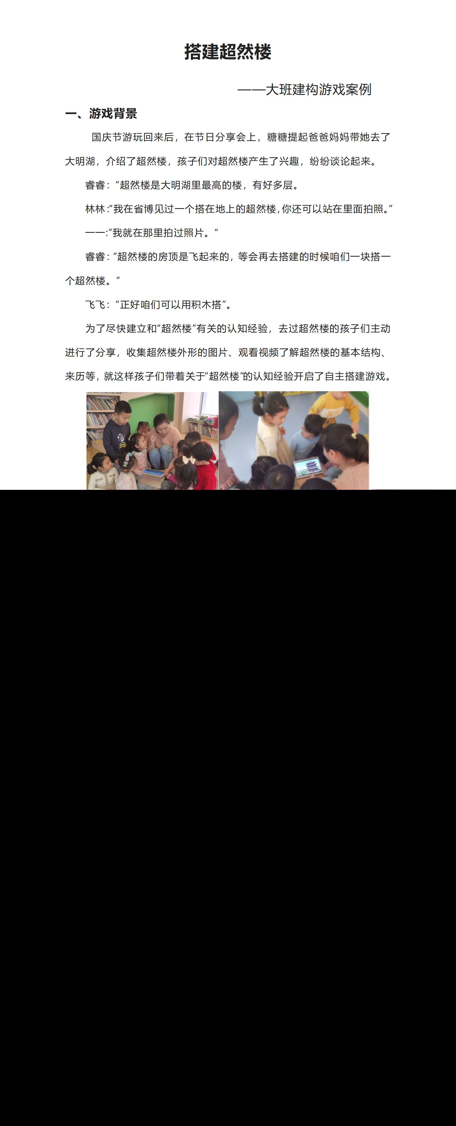 大班建构游戏案例搭建超然楼文稿_01.png