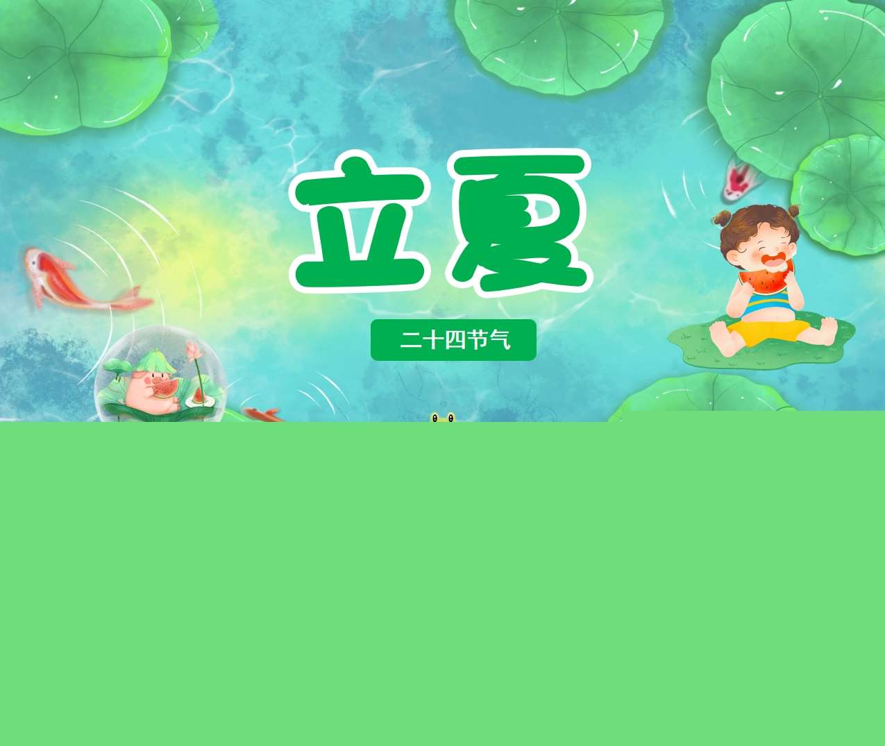 二十四节气《立夏》PPT课件+教案