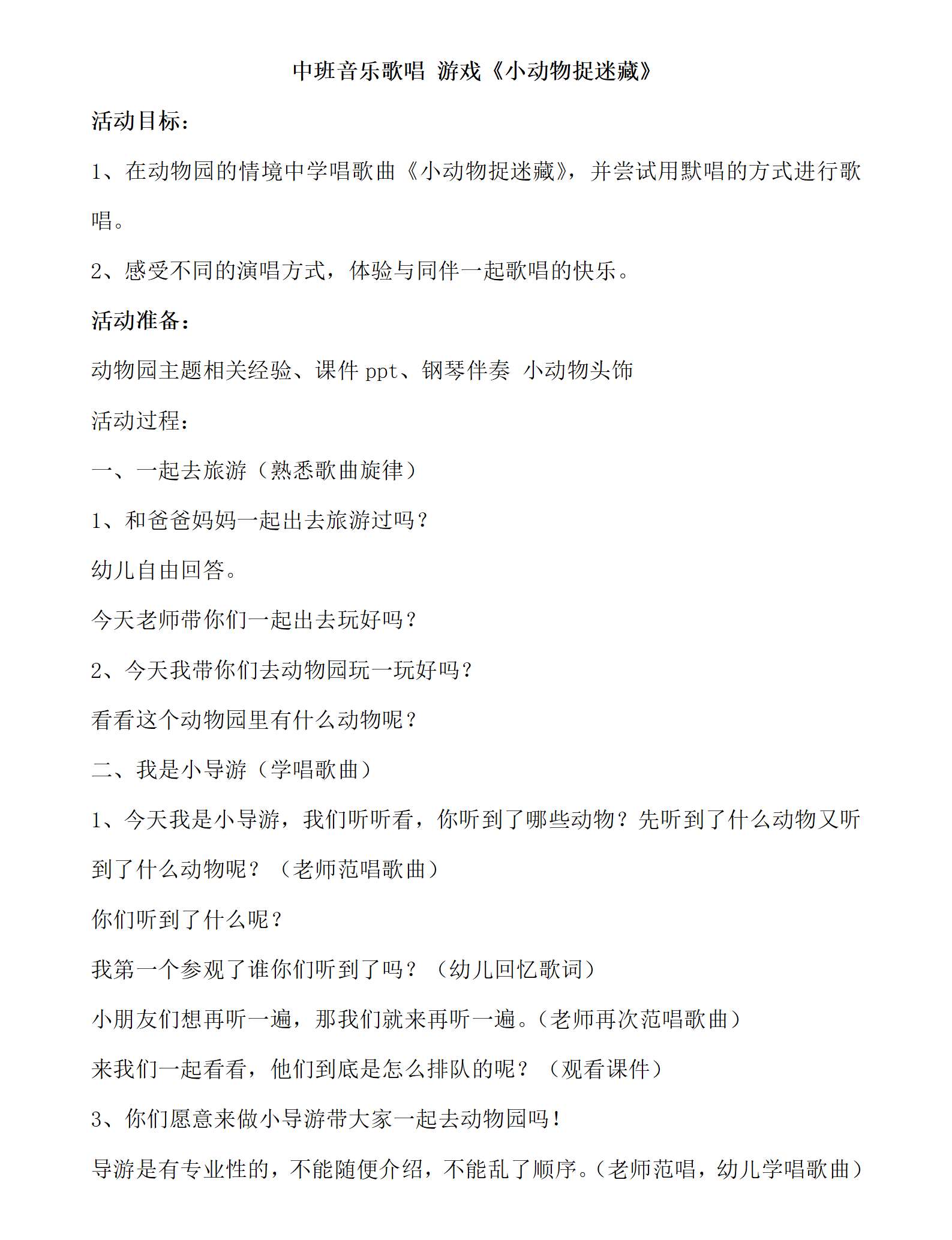 中班音乐歌唱 游戏小动物捉迷藏教案_01.png