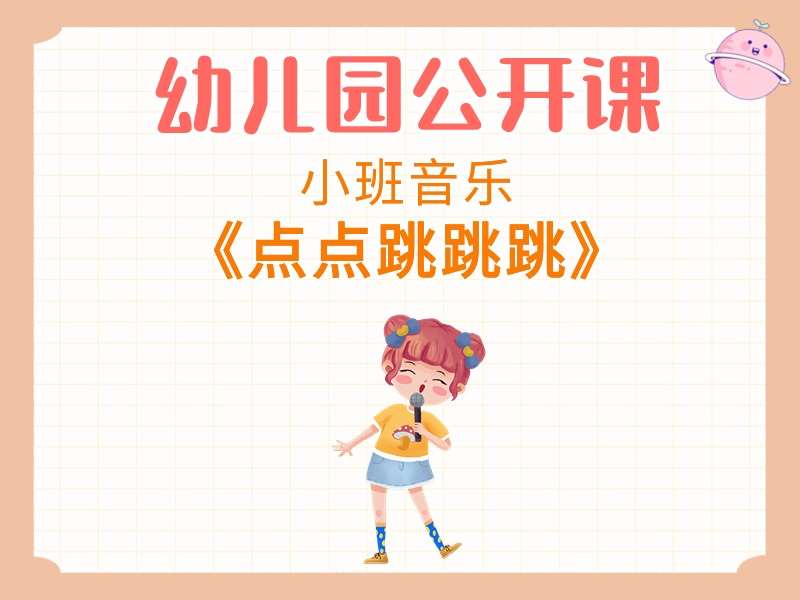 小班音乐公开课《点点跳跳跳》课堂实录+教案+PPT课件+音乐