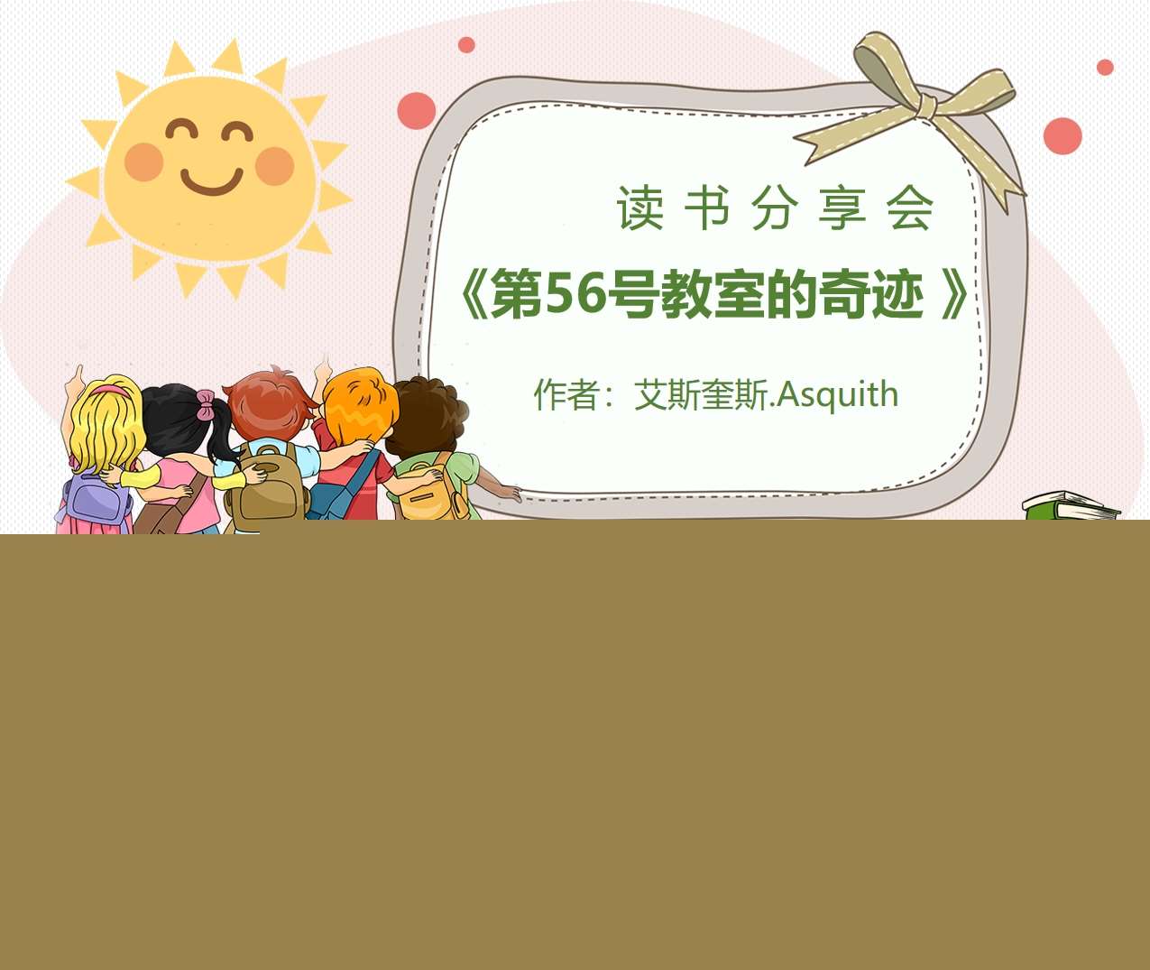 读书分享交流《第56号教室的奇迹》成品PPT+文稿