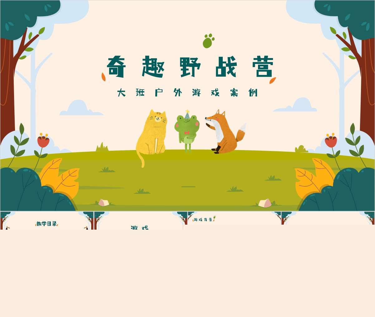 大班户外自主游戏案例分析《奇趣野战营》PPT+文稿