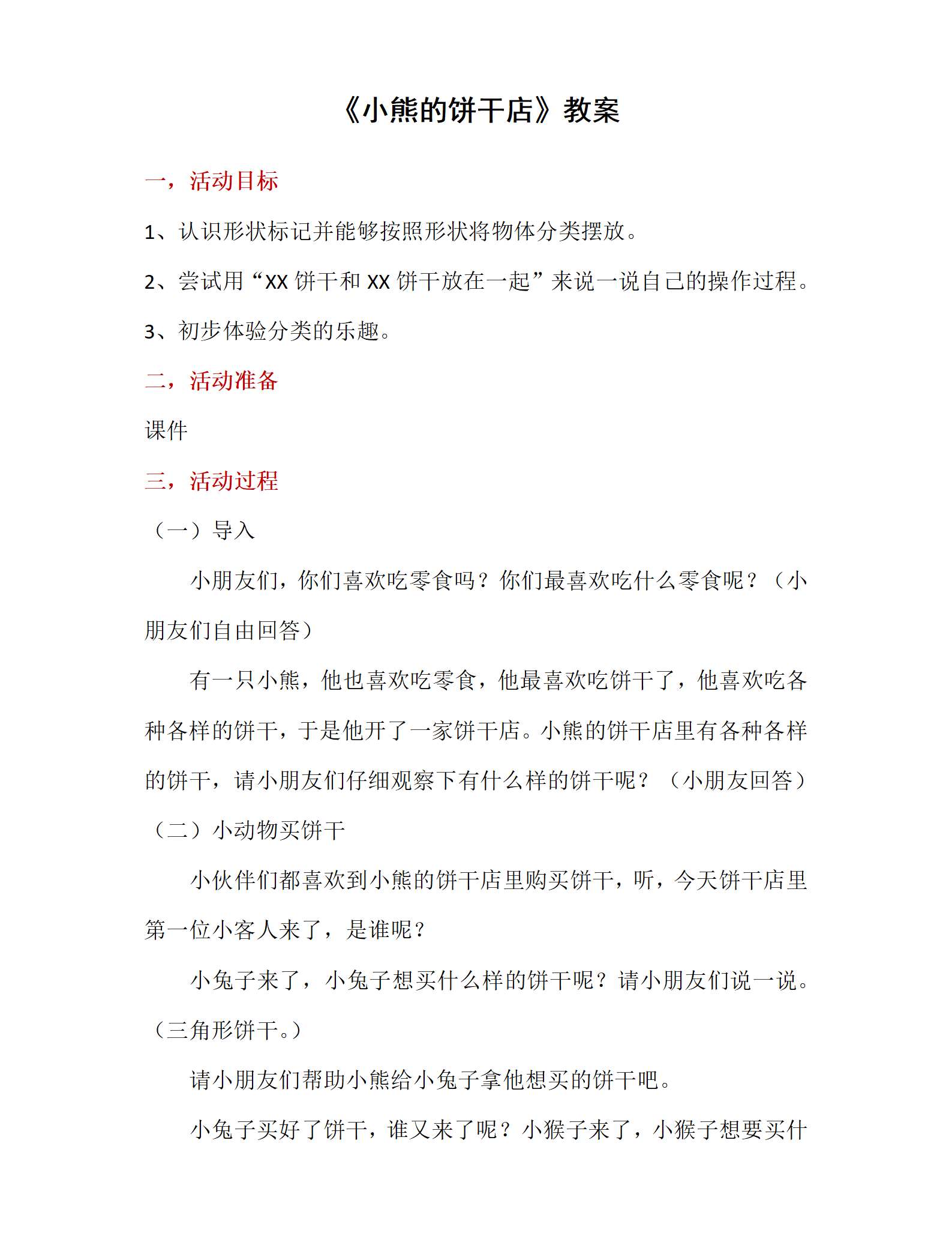 小班数学按形状分类小熊的饼干店_01.png
