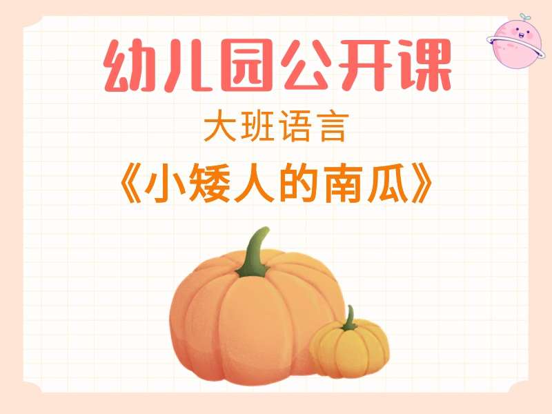 大班语言公开课《小矮人的南瓜》课堂实录+教案+PPT课件+希沃白板课件+音乐+打印图