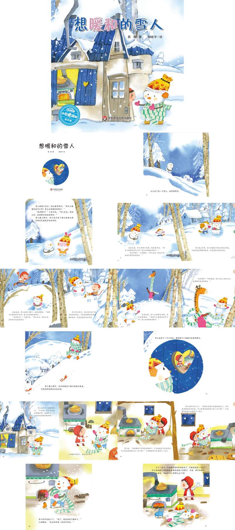 幼儿园冬日绘本：想暖和的雪人.jpg