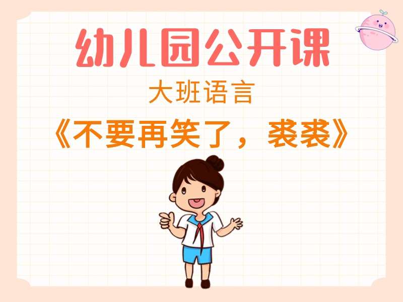 大班语言公开课《不要再笑了，裘裘》课堂实录+教案+课件