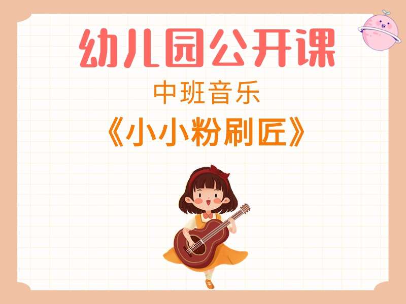 中班音乐公开课《小小粉刷匠》课堂实录+教案+PPT课件+反思+音乐