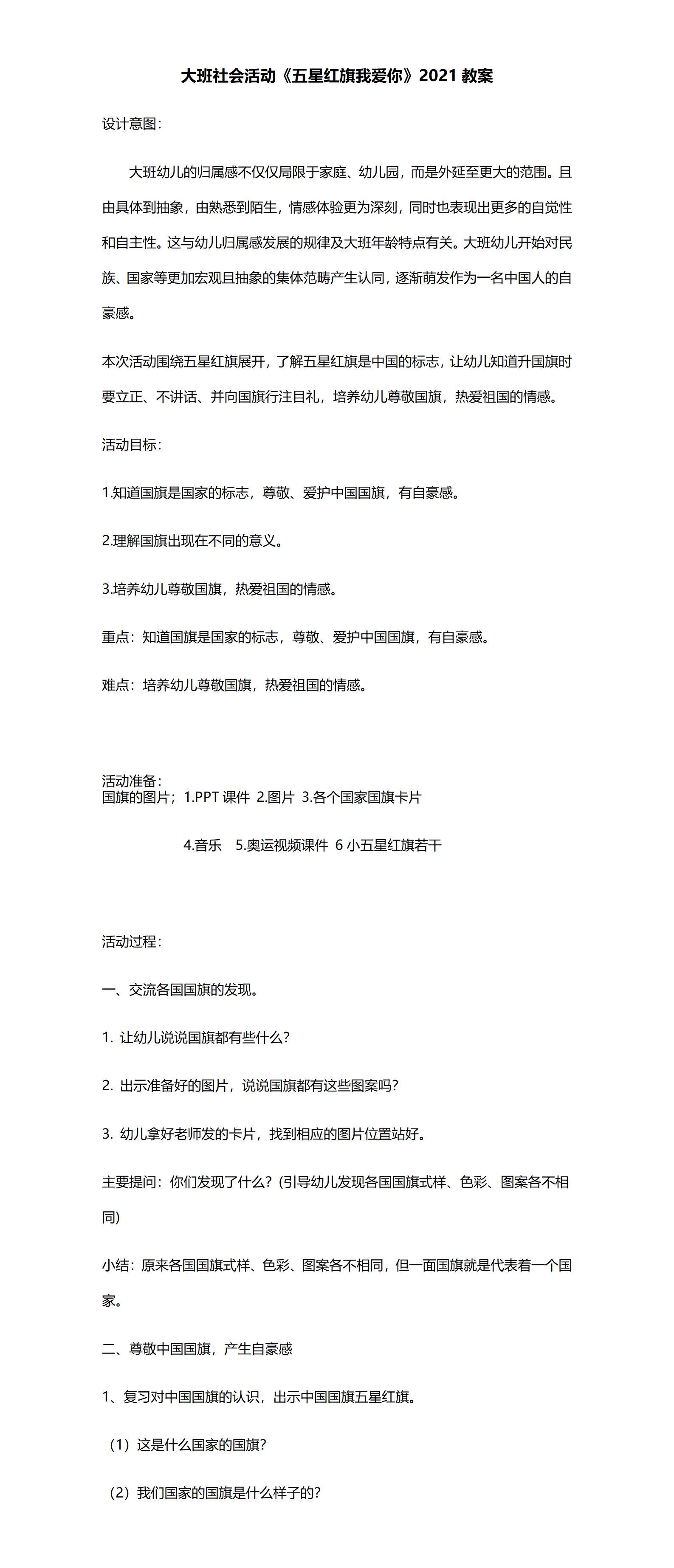 大班社会活动五星红旗我爱你教案_01.png