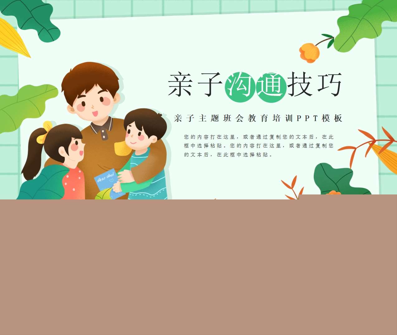 家长培训-亲子沟通技巧教育培训PPT（家庭教育）