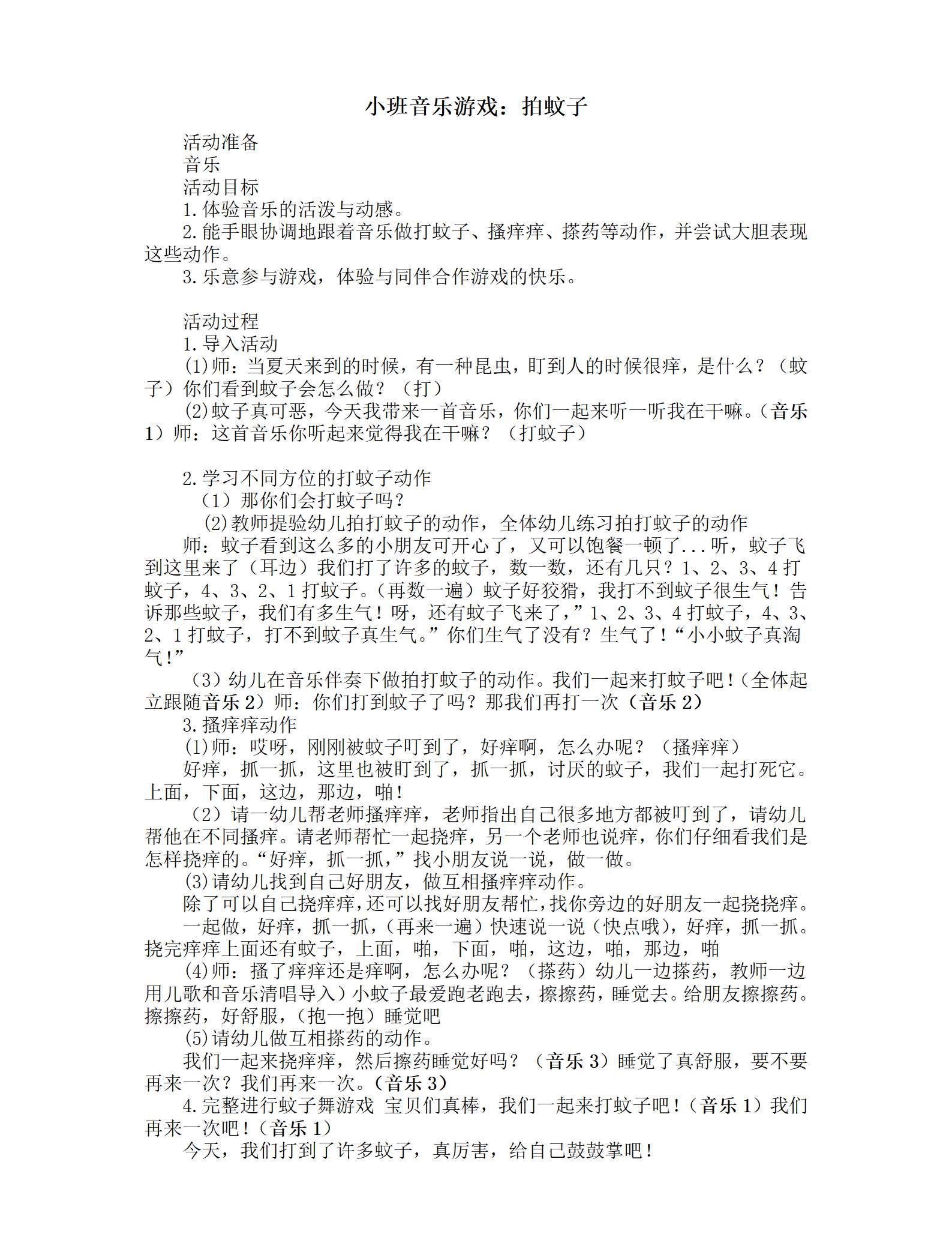 小班音乐游戏打蚊子教学设计_01.png